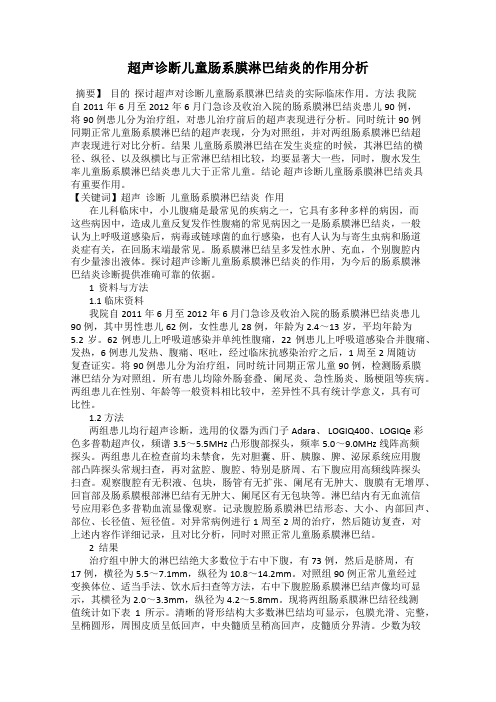 超声诊断儿童肠系膜淋巴结炎的作用分析