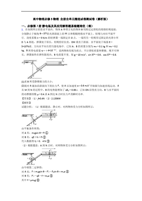 高中物理必修3物理 全册全单元精选试卷测试卷(解析版)