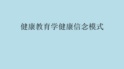 健康教育学健康信念模式