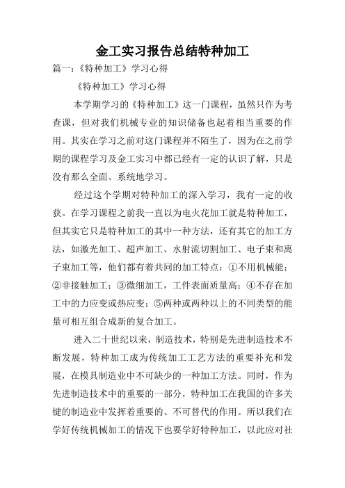 金工实习报告总结特种加工.doc