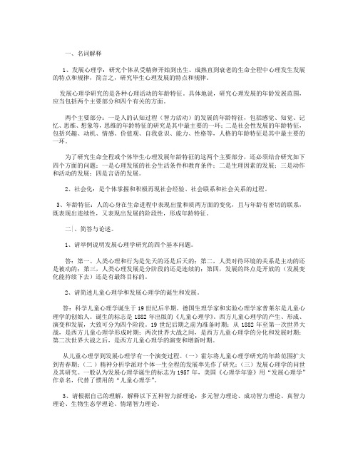 大学发展心理学课后习题 习题与解析