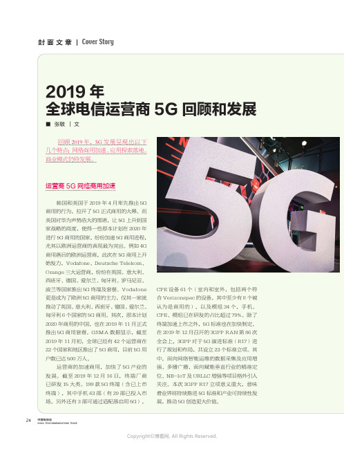 21389082_2019_年全球电信运营商5G_回顾和发展_