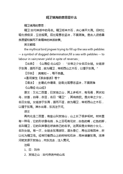 精卫填海的意思是什么