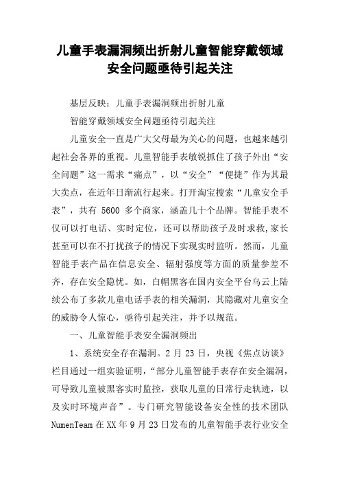 儿童手表漏洞频出折射儿童智能穿戴领域安全问题亟待引起关注