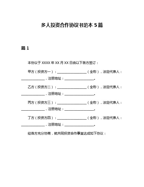 多人投资合作协议书范本5篇