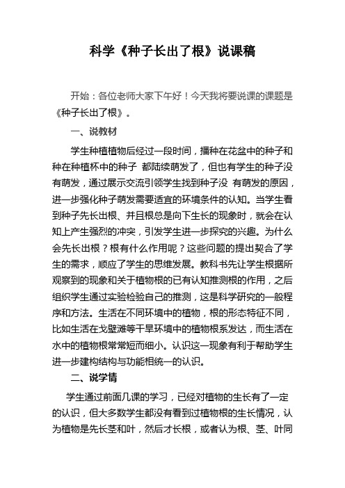 科学《种子长出了根》说课稿