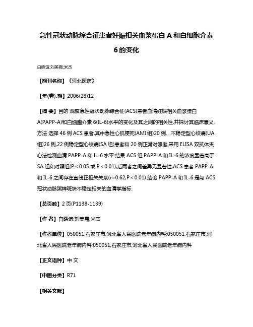 急性冠状动脉综合征患者妊娠相关血浆蛋白A和白细胞介素6的变化