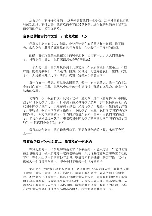 我喜欢的格言作文大全