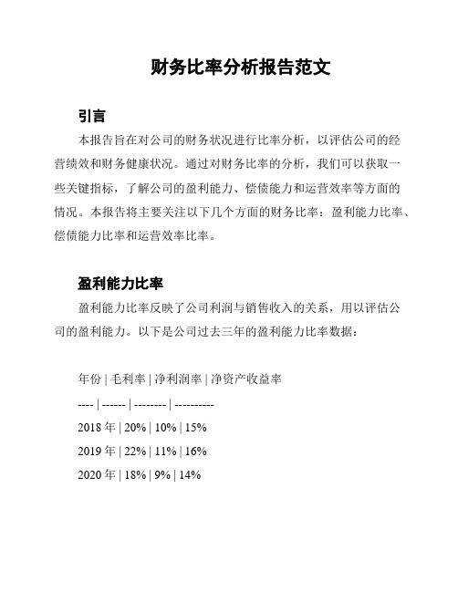 财务比率分析报告范文