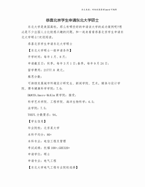 恭喜北京学生申请东北大学硕士.doc