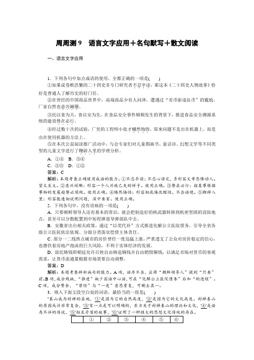 2019年高考语文全程训练计划习题：周周测 09 Word版含解析