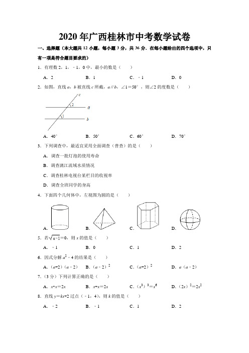 2020年广西桂林市中考数学试卷  (word版,含答案)