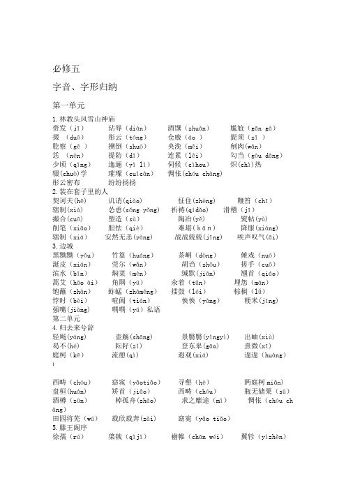 人教版高中语文必修五字音字形整理