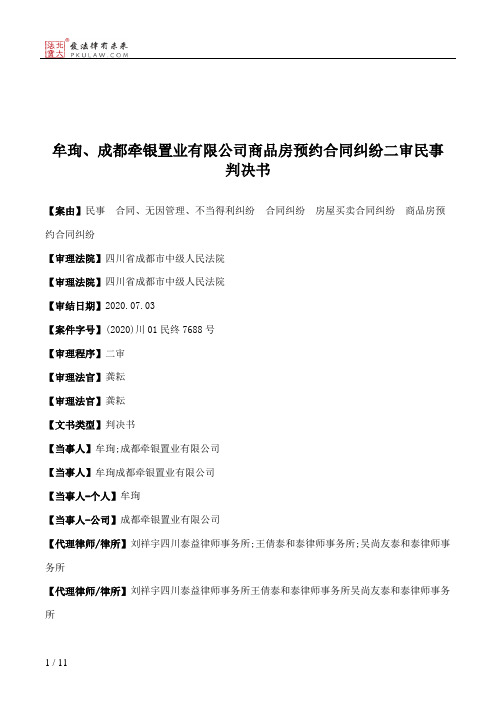 牟珣、成都牵银置业有限公司商品房预约合同纠纷二审民事判决书