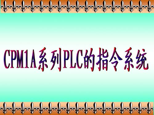 CPM1A系列PLC的指令系统