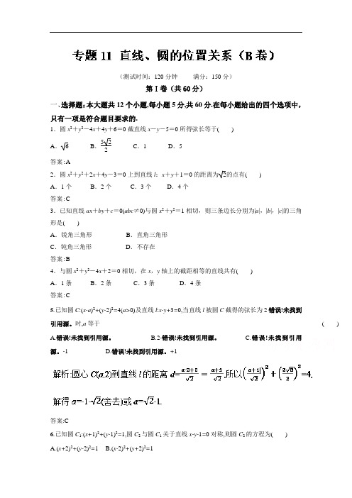 2018学年高二数学同步单元双基双测“AB”卷必修2专题11 直线、圆的位置关系B卷 含解析