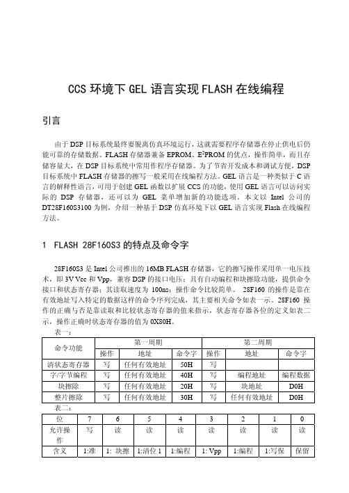 CCS环境下GEL语言实现FLASH在线编程