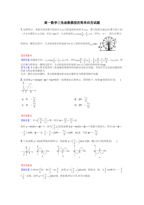 高一数学三角函数模型的简单应用试题
