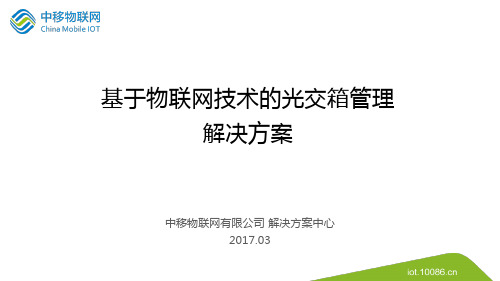 物联网应用-基于物联网技术的光交箱管理解决方案