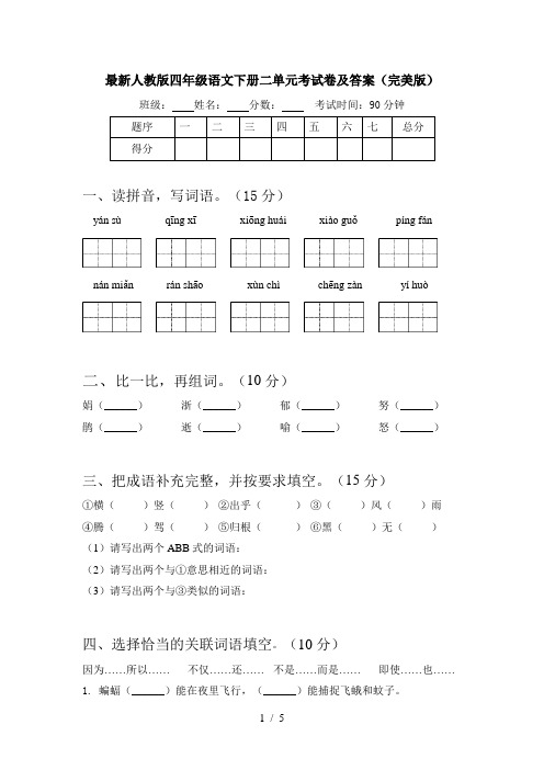 最新人教版四年级语文下册二单元考试卷及答案(完美版)