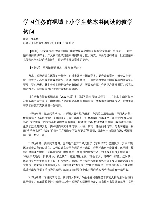 学习任务群视域下小学生整本书阅读的教学转向