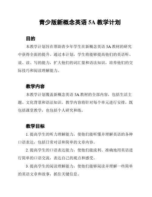 青少版新概念英语5A教学计划