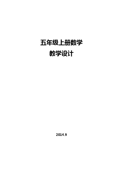 新北师大版五年级数学第一单元教学设计