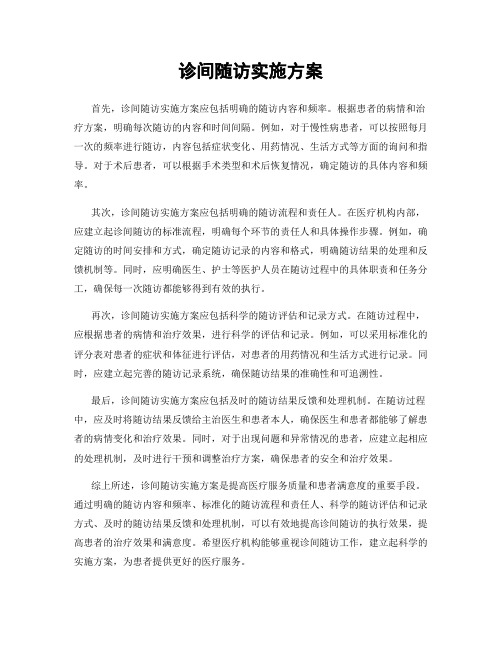 诊间随访实施方案