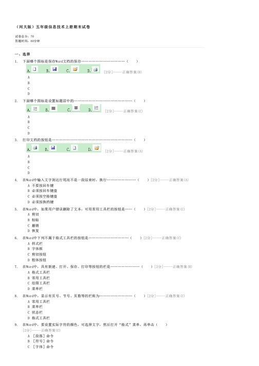 河大版五年级信息技术上册期末试卷-五年级信息技术试卷与试题