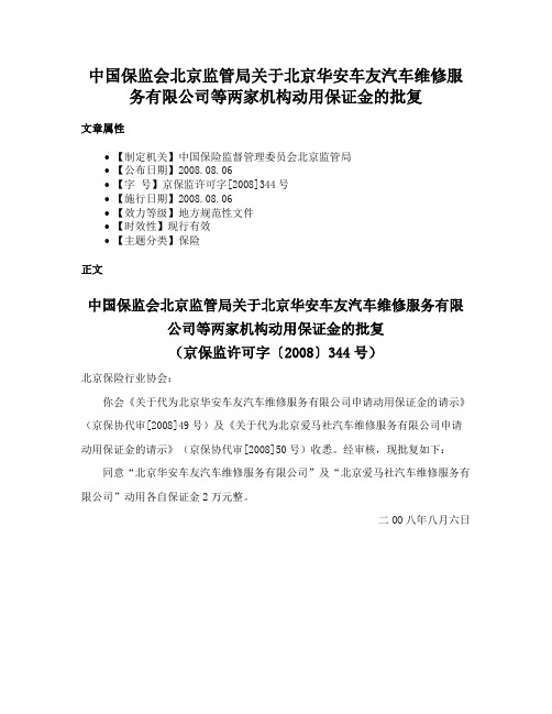 中国保监会北京监管局关于北京华安车友汽车维修服务有限公司等两家机构动用保证金的批复