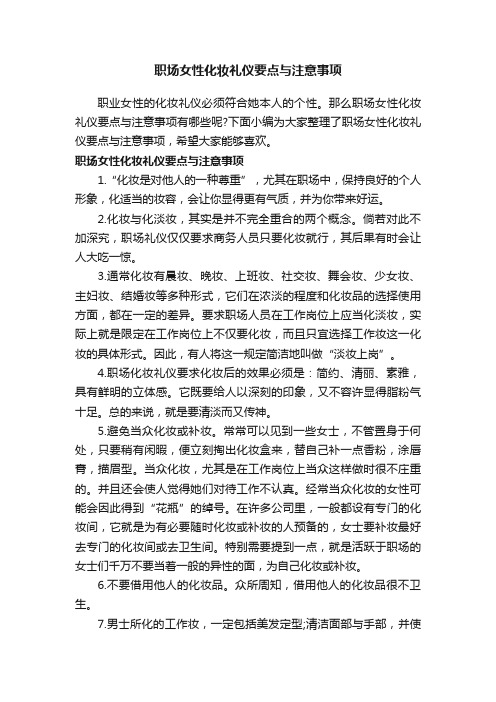 职场女性化妆礼仪要点与注意事项