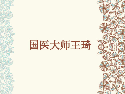 国医大师王琦介绍.PPT