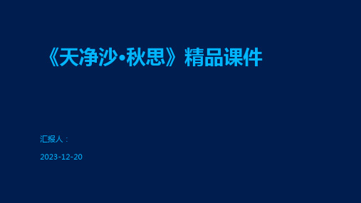 《天净沙·秋思》精品课件