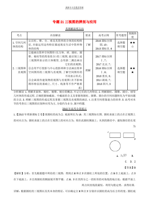 精选三年高考2016-高考数学试题分项版解析专题21三视图的辨别与应用理含解析