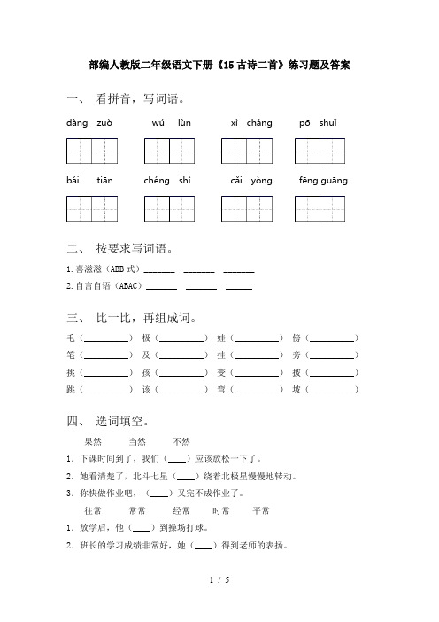 部编人教版二年级语文下册《15古诗二首》练习题及答案