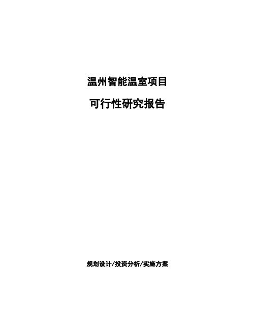 温州智能温室项目可行性研究报告