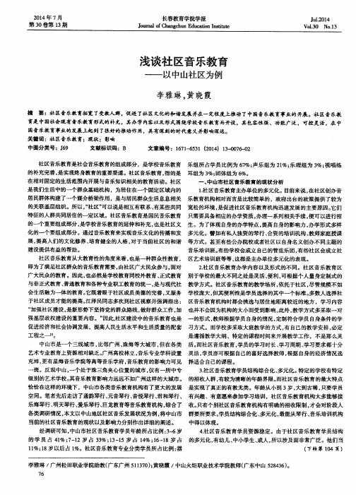 浅谈社区音乐教育——以中山社区为例