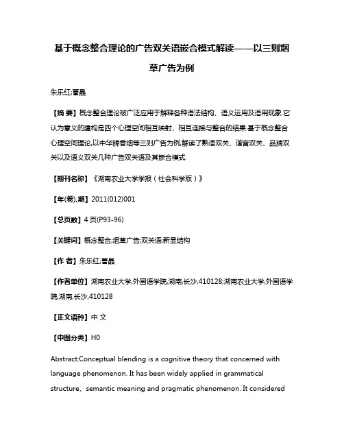 基于概念整合理论的广告双关语嵌合模式解读——以三则烟草广告为例