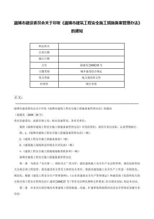 淄博市建设委员会关于印发《淄博市建筑工程安全施工措施备案管理办法》的通知-淄建发[2009]83号