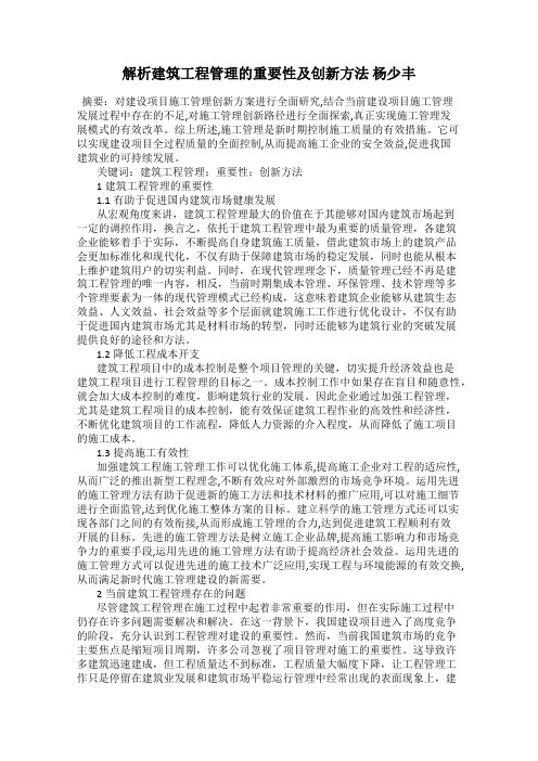 解析建筑工程管理的重要性及创新方法 杨少丰