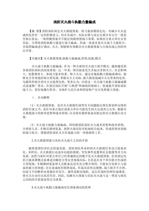 浅析灭火战斗执勤力量编成