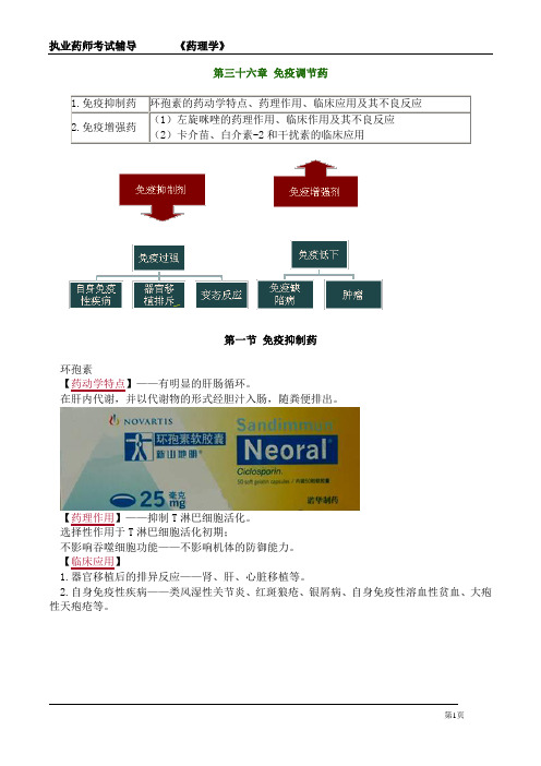 执业药师考试-药理学《免疫调节药》详细复习要点