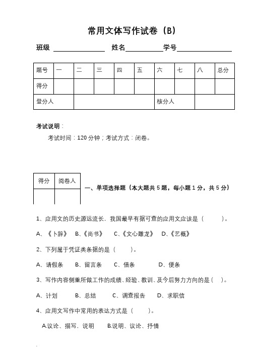 常用文体写作试卷B及答案