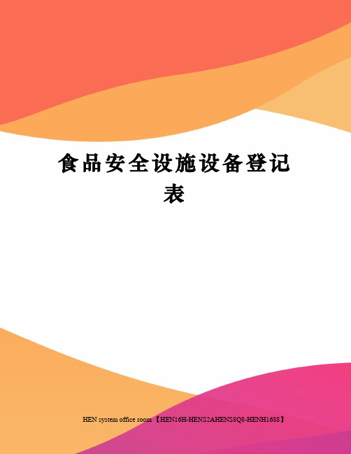 食品安全设施设备登记表完整版