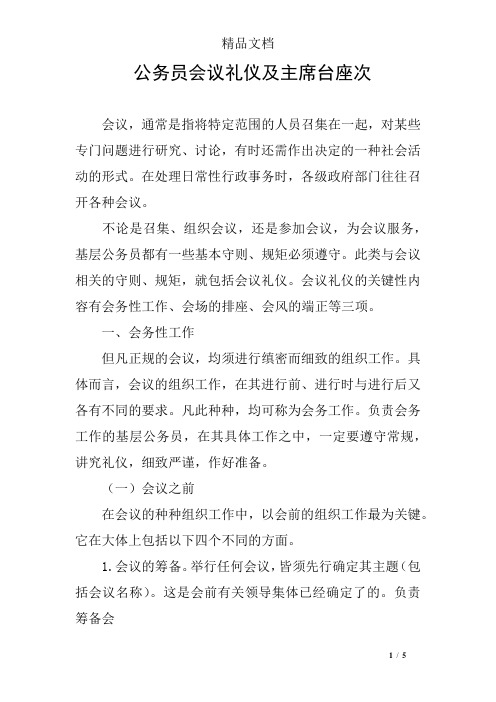 公务员会议礼仪及主席台座次