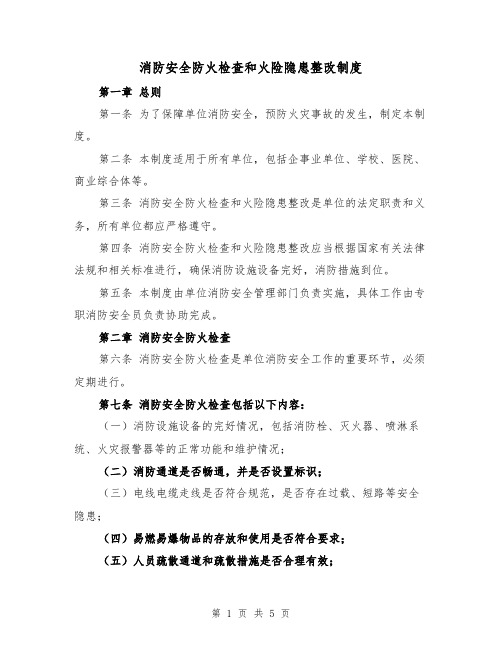 消防安全防火检查和火险隐患整改制度（三篇）