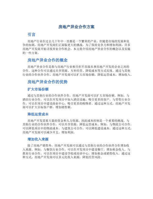 房地产异业合作方案