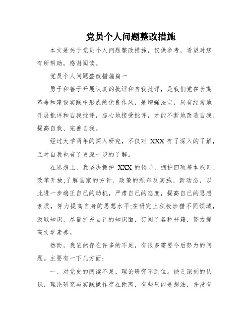 党员个人问题整改措施