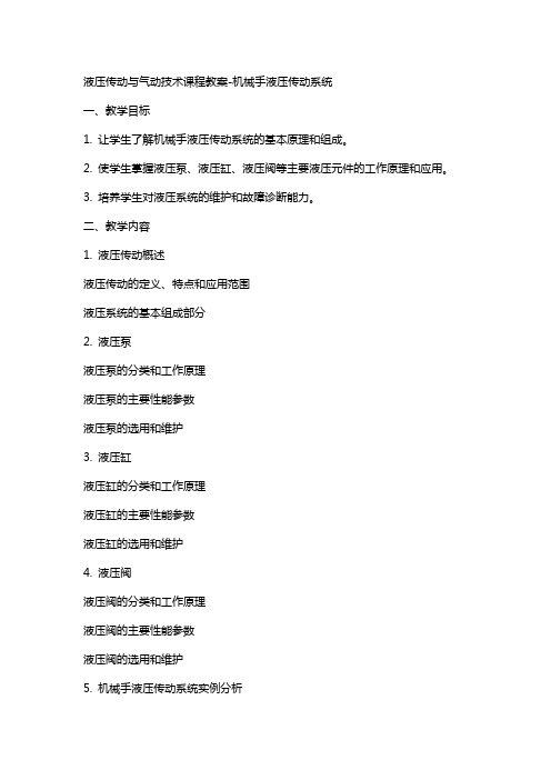 液压传动与气动技术课程教案机械手液压传动系统