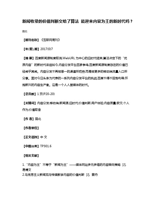 新闻收录的价值判断交给了算法 能迎来内容为王的新时代吗?